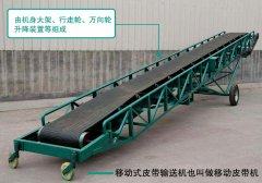 <b>什么是移動式皮帶輸送機？</b>