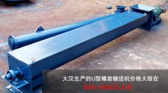 <b>U型螺旋輸送機(jī)多少錢一臺？</b>