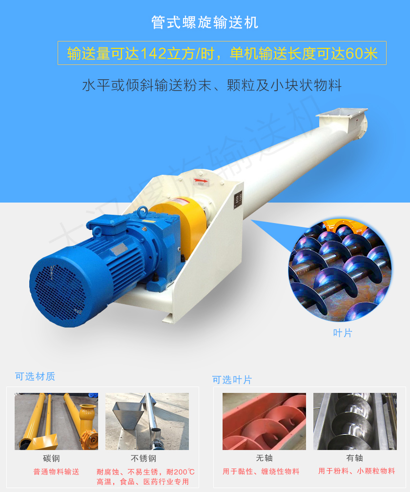 管式螺旋輸送機可用于水平、傾斜輸送粉末、顆粒及小塊狀物料，分有軸和無軸兩種