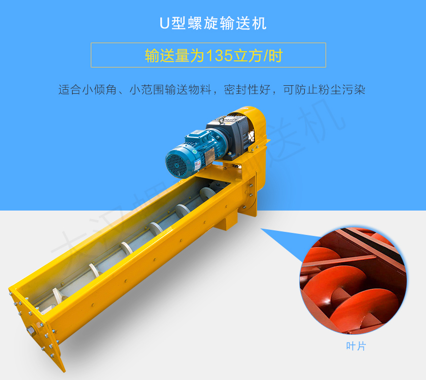 U型螺旋輸送機(jī)適合小傾角、小范圍輸送物料，密封性好，可防止粉塵污染