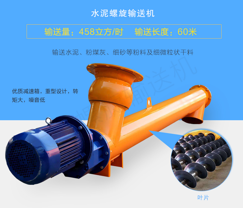 水泥螺旋輸送機(jī)用于輸送水泥、粉煤灰、細(xì)砂等粉料及細(xì)微粒狀干料，常用直徑165、219、273、323、407大量備貨，尺寸及角度可根據(jù)客戶要求訂制