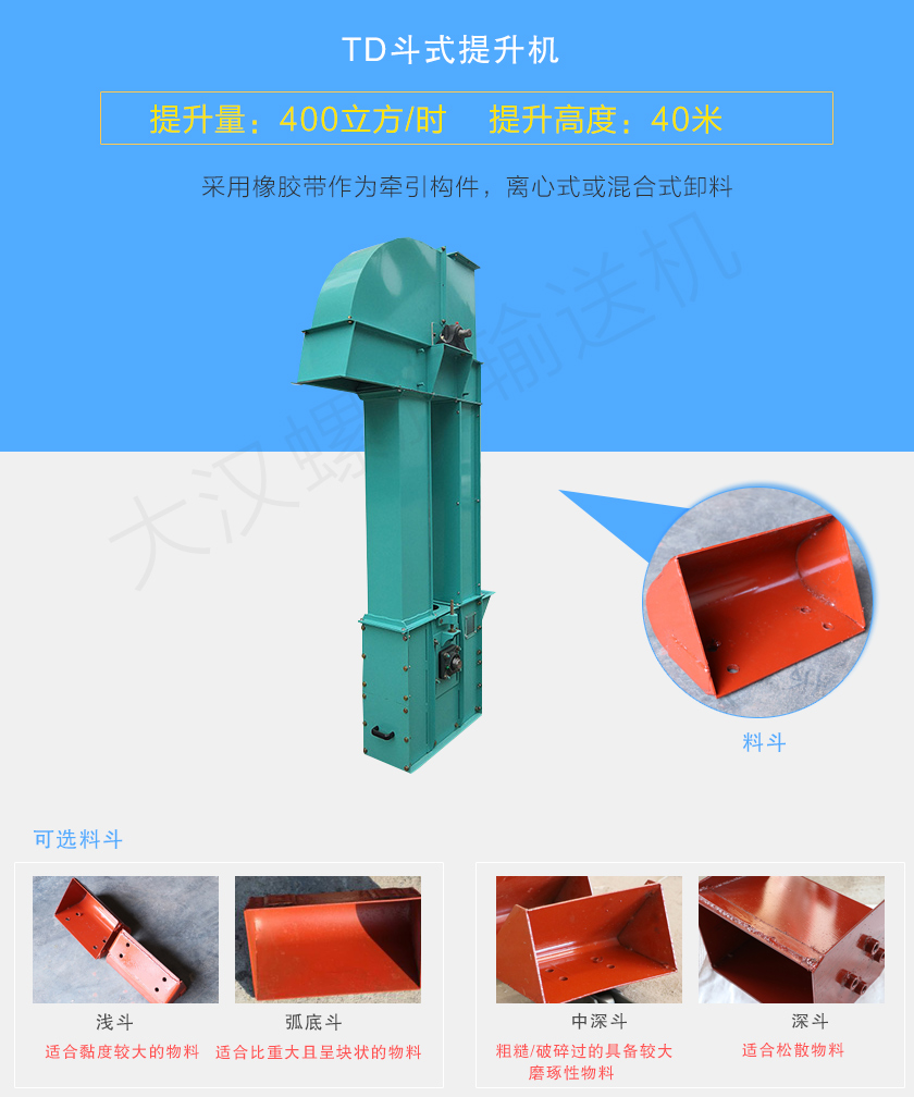 TD斗式提升機(jī)采用橡膠帶為牽引件，具有噪音小、成本底的優(yōu)點，根據(jù)不同物料可配置不同料斗：Q型(淺斗)、H型(弧底斗)、ZD型(中深斗)以及SD型(深斗)